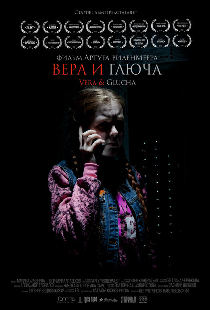 Вера и Глюча