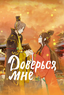 Доверься мне
