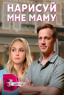 Нарисуй мне маму
