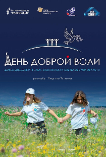 День доброй воли