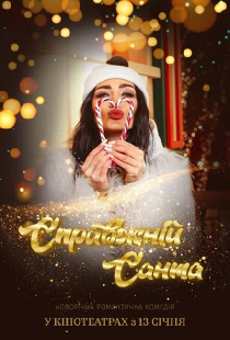 Настоящий Санта