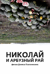 Николай и арбузный рай