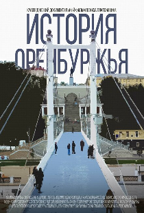 История Оренбуржья