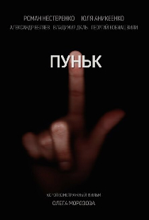 Пуньк