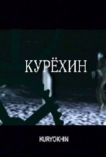 Курехин