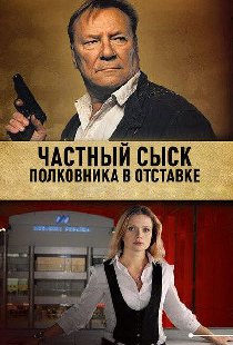 Частный сыск полковника в отставке