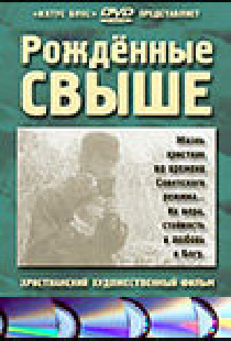 Рожденные свыше