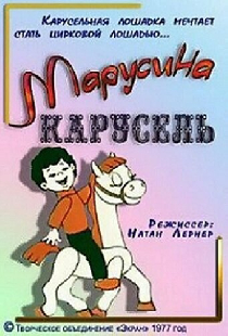 Марусина карусель