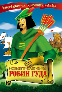 Новые приключения Робин Гуда