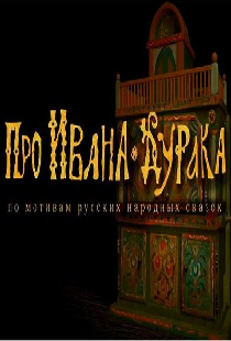 Про Ивана-дурака