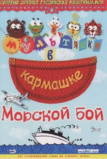 Морской бой
