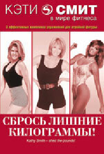 Кэти Смит: Сбрось лишние килограммы