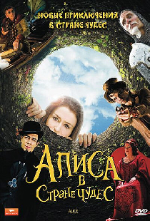 Алиса в стране чудес
