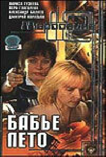 Маросейка, 12: Бабье лето