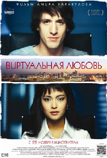 Виртуальная любовь