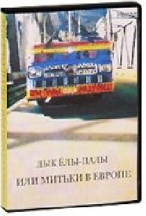 Дык Елы-Палы, или Митьки в Европе