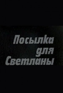 Посылка для Светланы