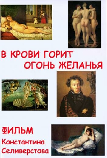 В крови горит огонь желанья