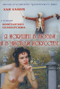 Я искушен в любви и в чистом искусстве