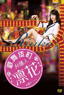 歌舞伎町弁護人 凛花