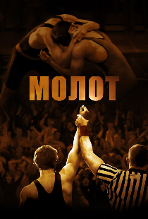 Молот
