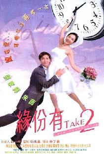 緣份有Take2