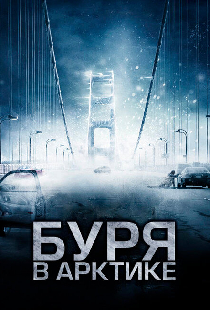 Буря в Арктике