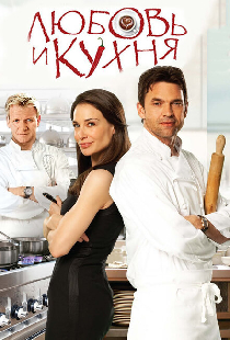 Любовь и кухня