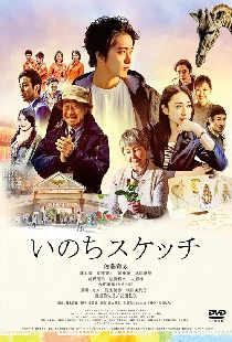 いのちスケッチ
