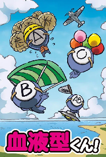血液型くん！