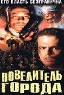 Повелитель города