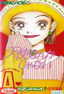 天使なんかじゃない