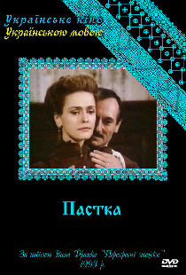 Западня