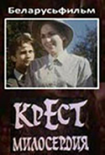 Крест милосердия