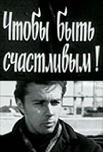 Чтобы быть счастливым!