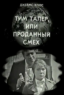 Тим Талер, или Проданный смех