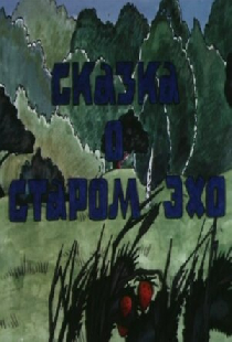 Сказка о старом эхо