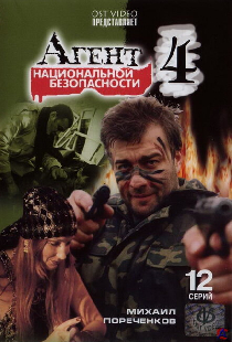 Агент национальной безопасности 4