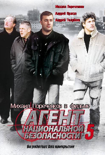 Агент национальной безопасности 5