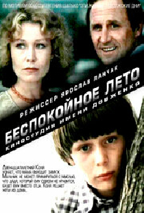 Беспокойное лето