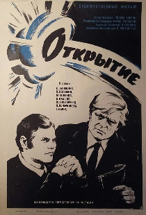 Открытие