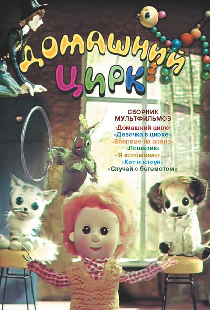 Домашний цирк