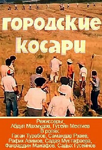 Городские косари