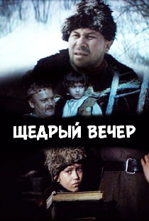 Щедрый вечер