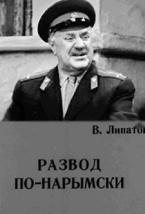 Развод по-нарымски