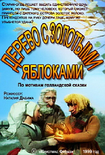 Дерево с золотыми яблоками