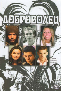 Доброволец
