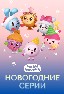 Малышарики. Новогодние серии