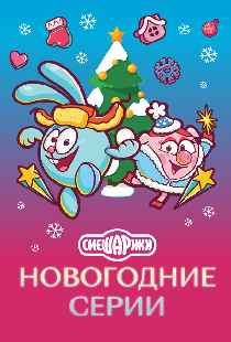 Смешарики. Новогодние серии
