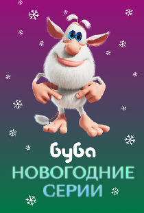 Буба. Новогодние серии